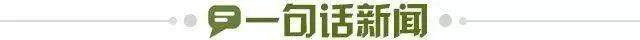 1721086576963075927.jpg 一句话新闻.jpg