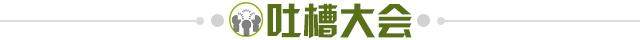 1721086529417015537.jpg 吐槽大会.jpg