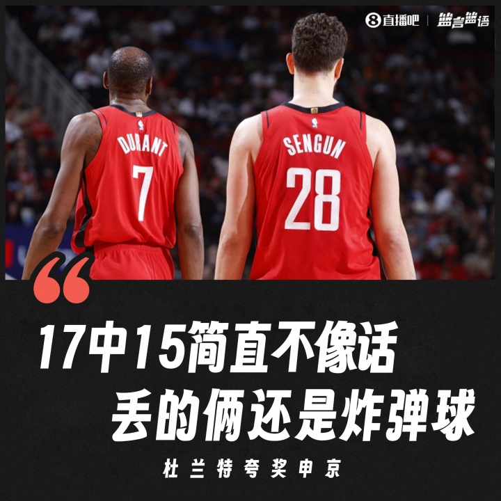 杜兰特：申京17中15简直不像话 而且两个投丢的都是“炸弹球”